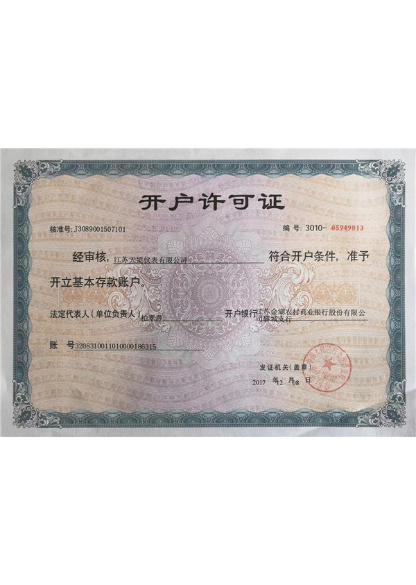 開(kāi)戶(hù)許可證